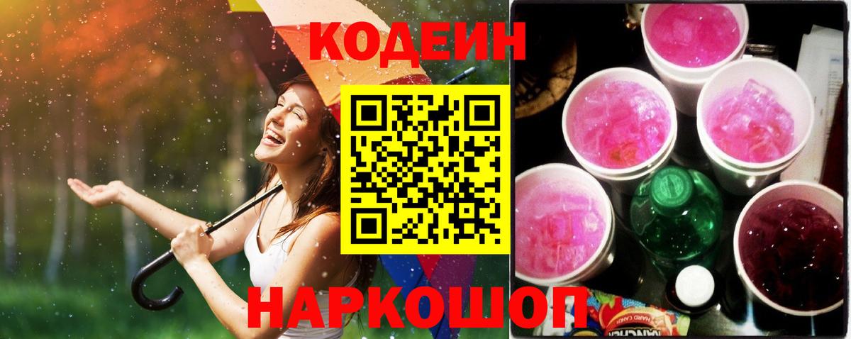 Кодеиновый сироп Lean напиток Lean (лин)  Кодеиновый сироп Lean Purple Drank  Вход с VPN  Белово 